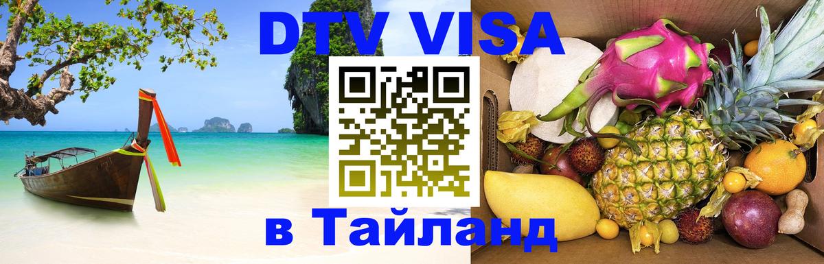 Visa ДТВ Тайланд помощь Архангельск 