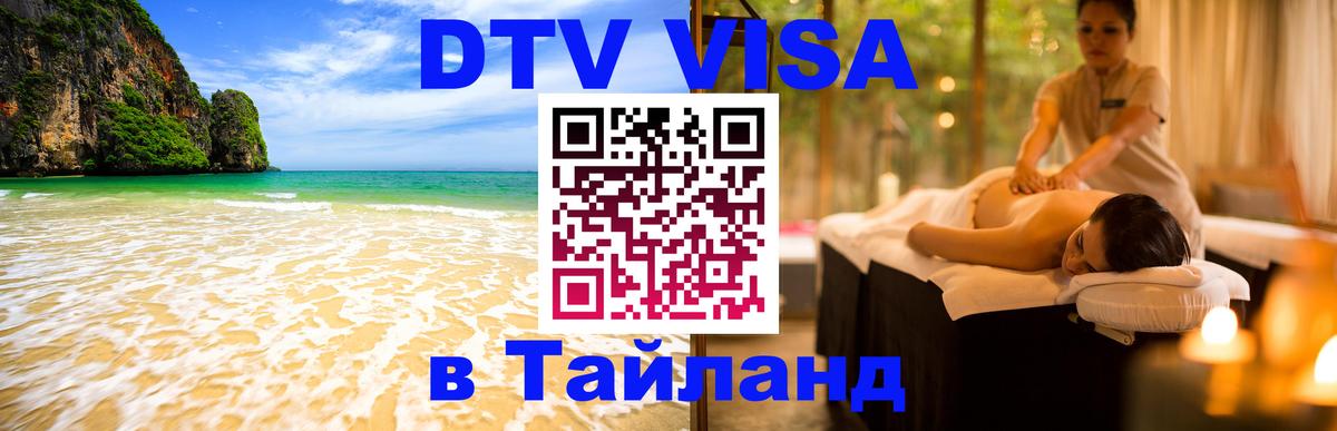 Купить DTV визу в Таиланд Купить DTV визу в Таиланд